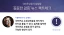 [팩트체크] 연금보험료 안 올리고 소득대체율 50%로? … 사실상 불가