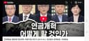 [National Assembly Broadcasting Live] Pension Reform: How Should It Be Pursued?