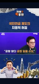 국민연금 제도의 치명적 허점 / SBS / 귀에빡종원 /#shorts