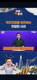 국민연금을 바라보는 엇갈린 시선 / SBS / 귀에빡종원 /#shorts