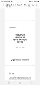국민연금기금의 위험관리를 위한 방어적 투자 자산에 관한 연구 (2023)