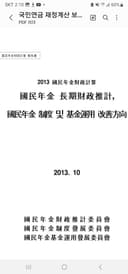 (2013년) 3차 재정계산위원회의 자동조정장치 논의 내용