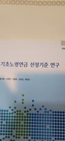 2010년 복지부의 매우 매우 중요한 용역보고서 (기초노령연금 선정기준 연구)