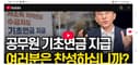공무원연금 저소득자에 대한 기초연금 지급 관련한 이슈에 대해 (2026. 8. 27.)