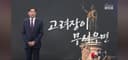 (TV 조선) [윤정호의 앵커칼럼] 고려장이 무서우면 (2026.10.23.)