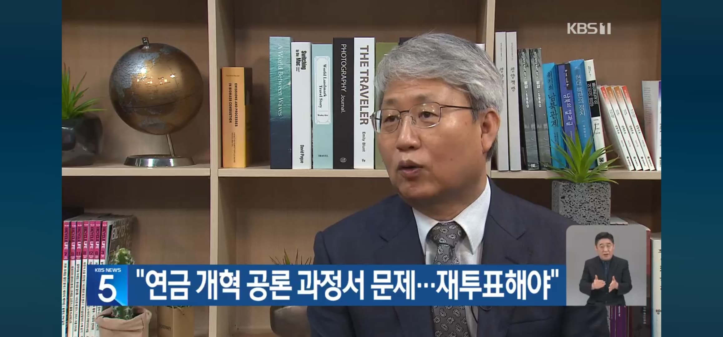 연금개혁 공론화 과정 문제점 (KBS TV. 2024년 4월 24일)