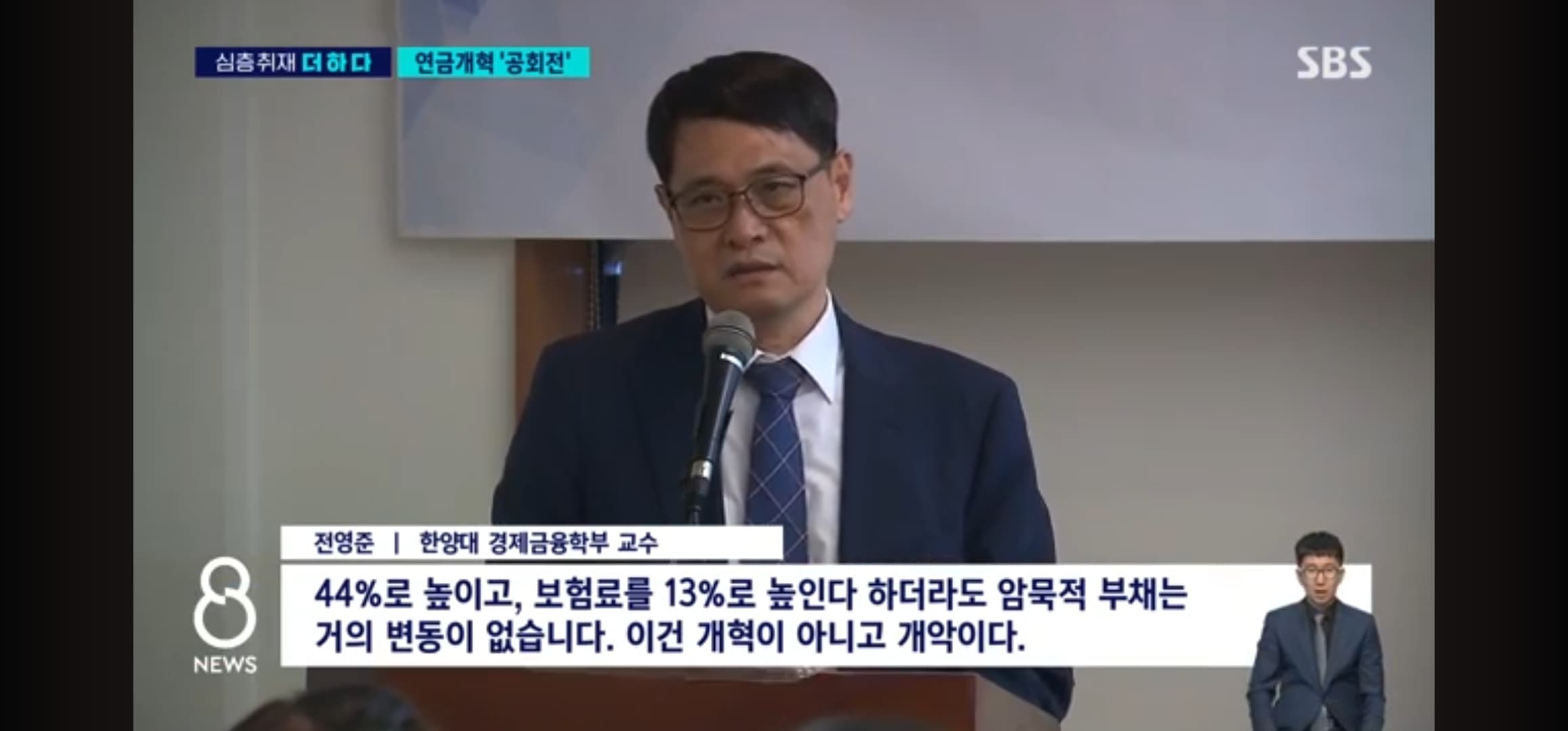 연금연구회 세미나. 국민연금 개혁 (SBS TV. 2024년 5월 28일)