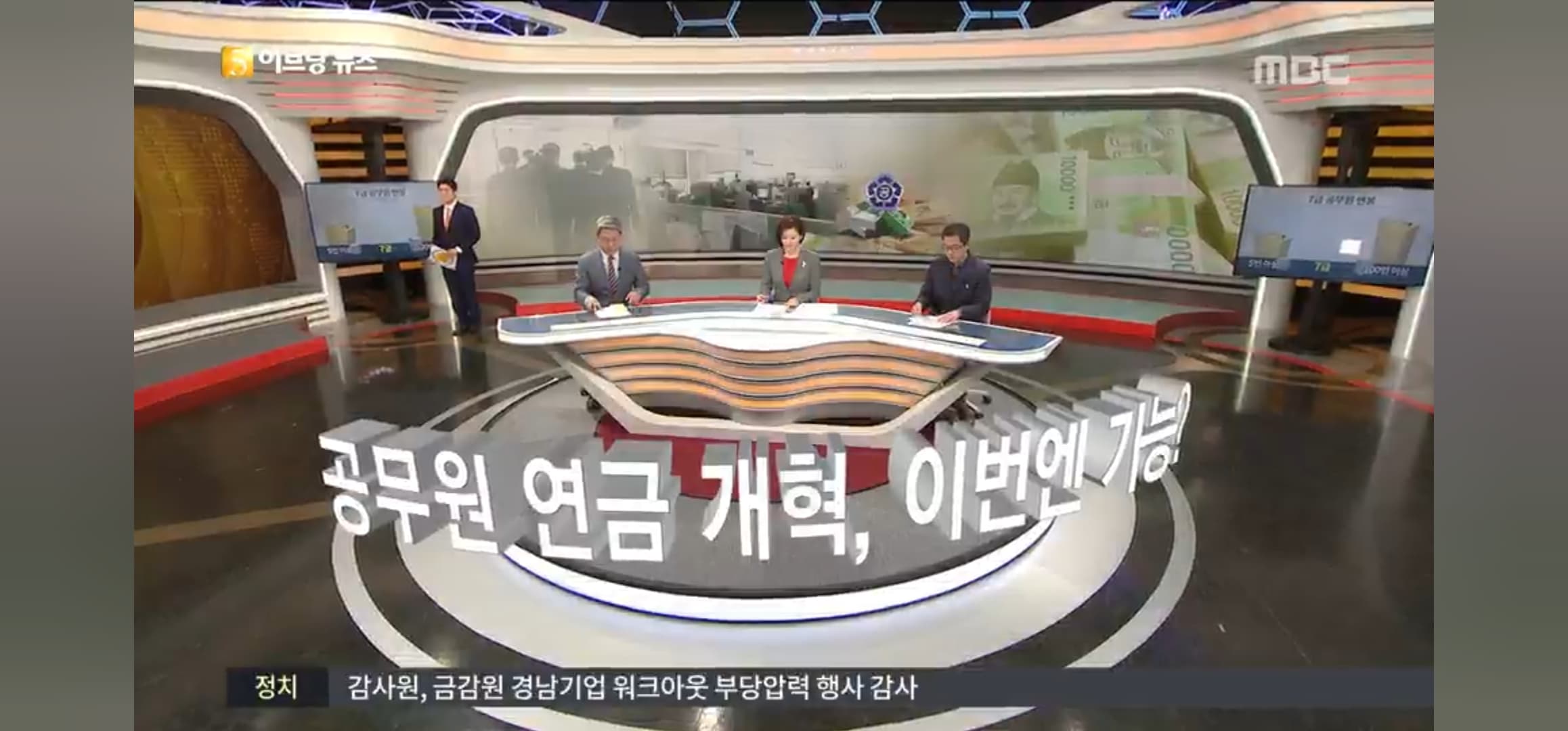 공무원연금 개혁 찬반 토론 (MBC TV. 2015년 2월 5일)