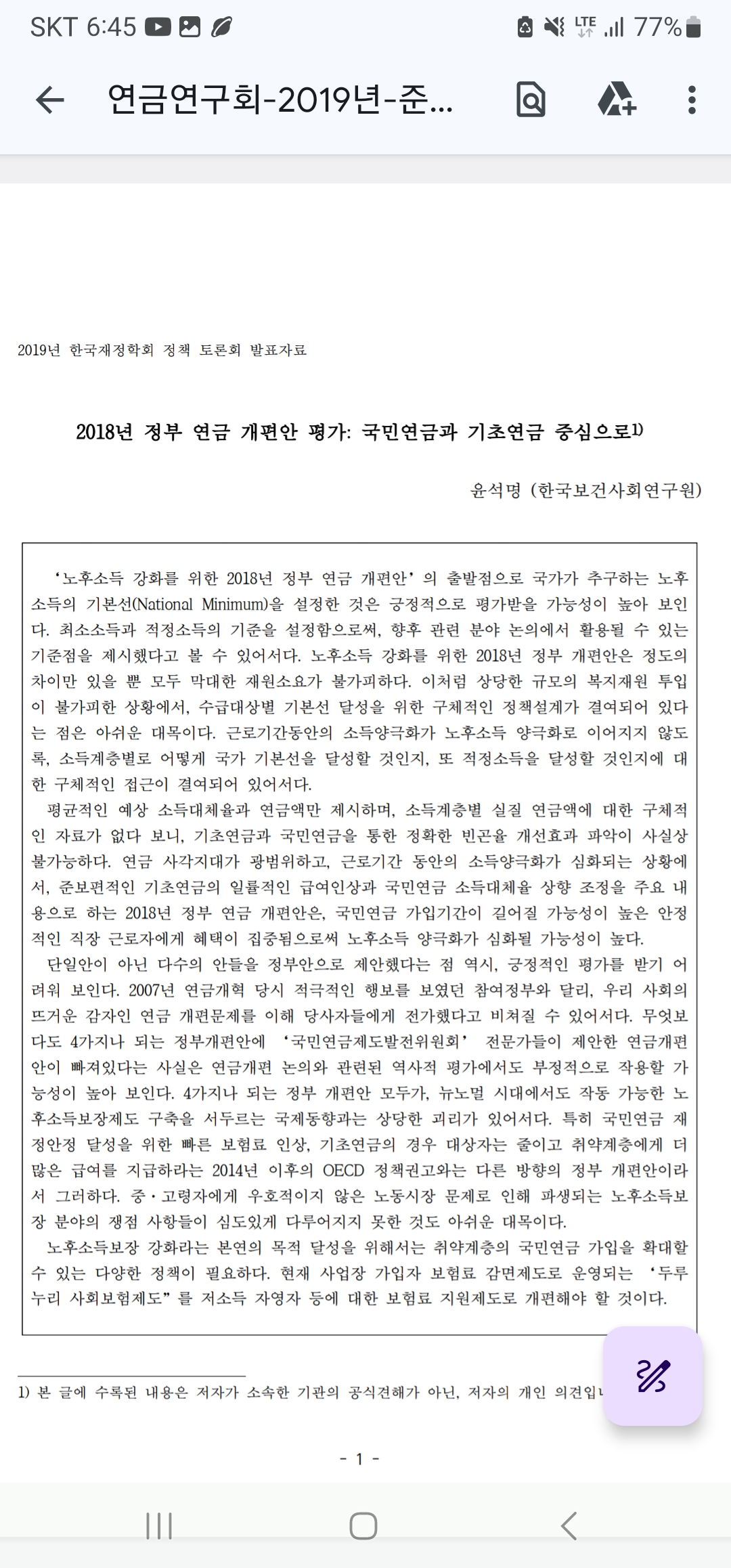 年金研究会 2019年春季 韓国財政学会政策討論会_ユン・ソンミョン
