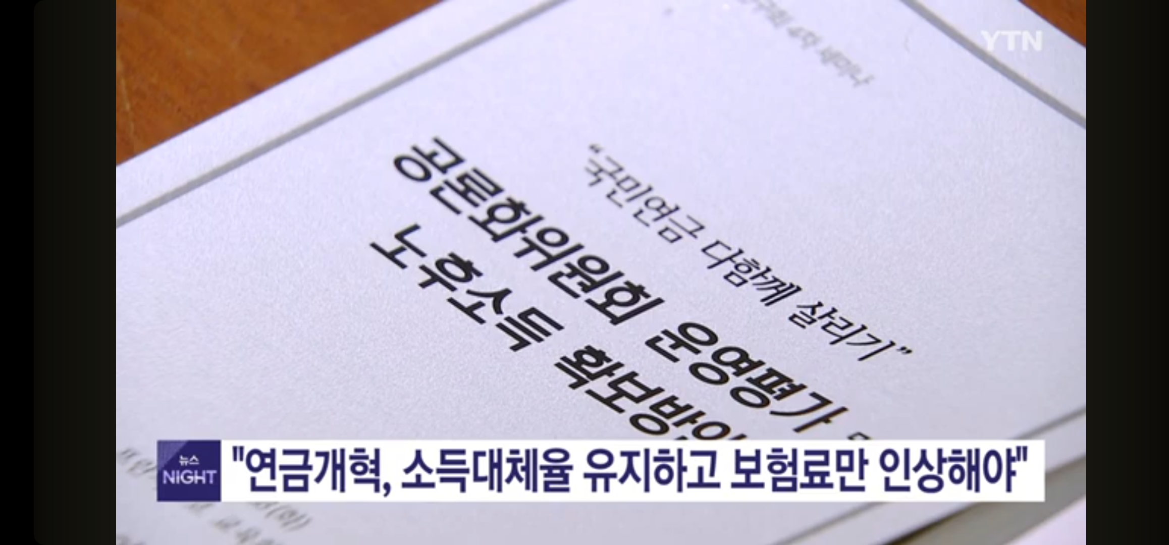 "연금개혁, 소득대체율 유지하고 보험료만 인상해야" / YTN