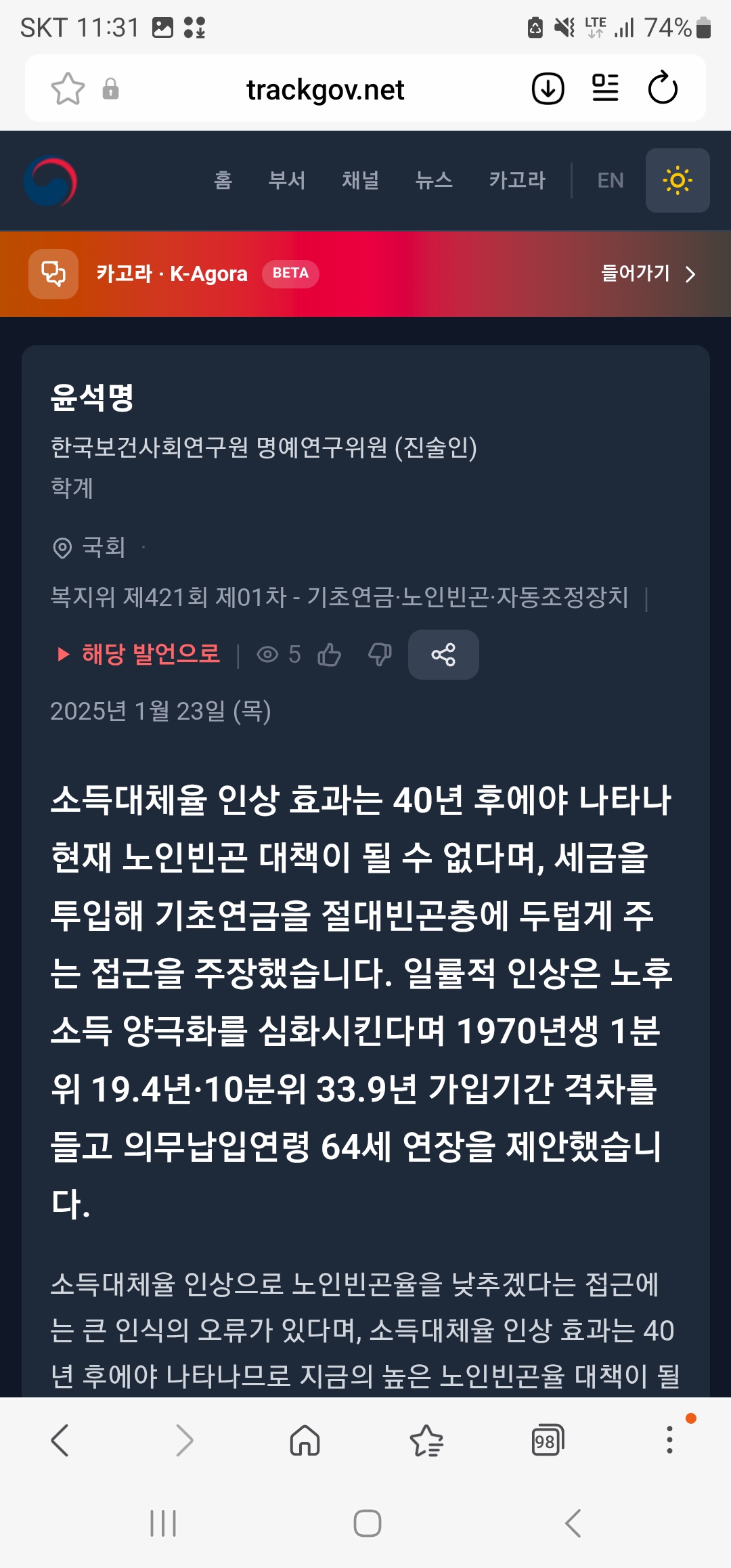 (2025년 1월 23일) 국민연금법 개정을 위한 공청회에서 윤석명 진술인 발언 (2026. 8. 27.)