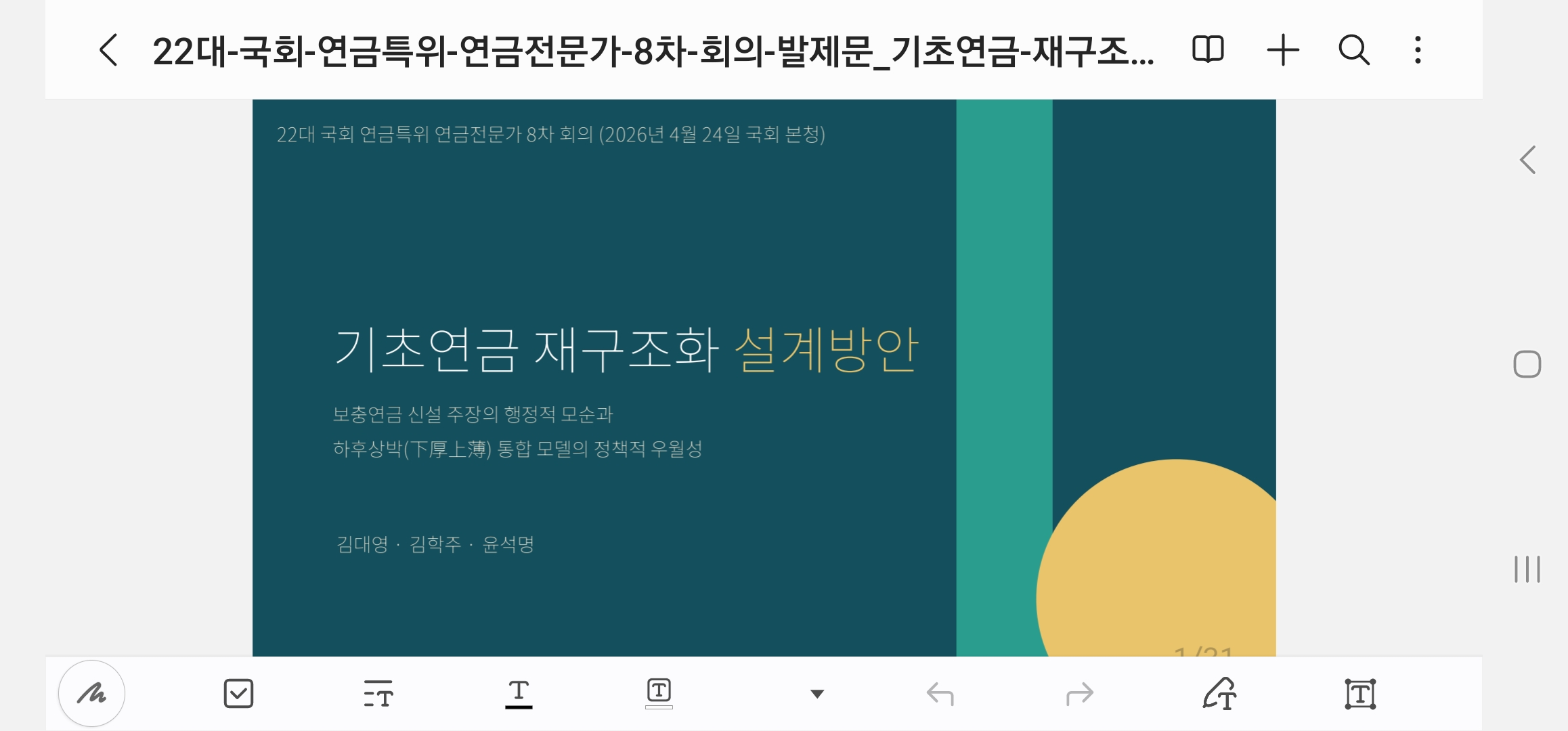 (年金研究会 基礎年金改革案)第22代国会年金特別委員会 諮問委員会 第7回会議の発表資料(2026. 8. 30.)