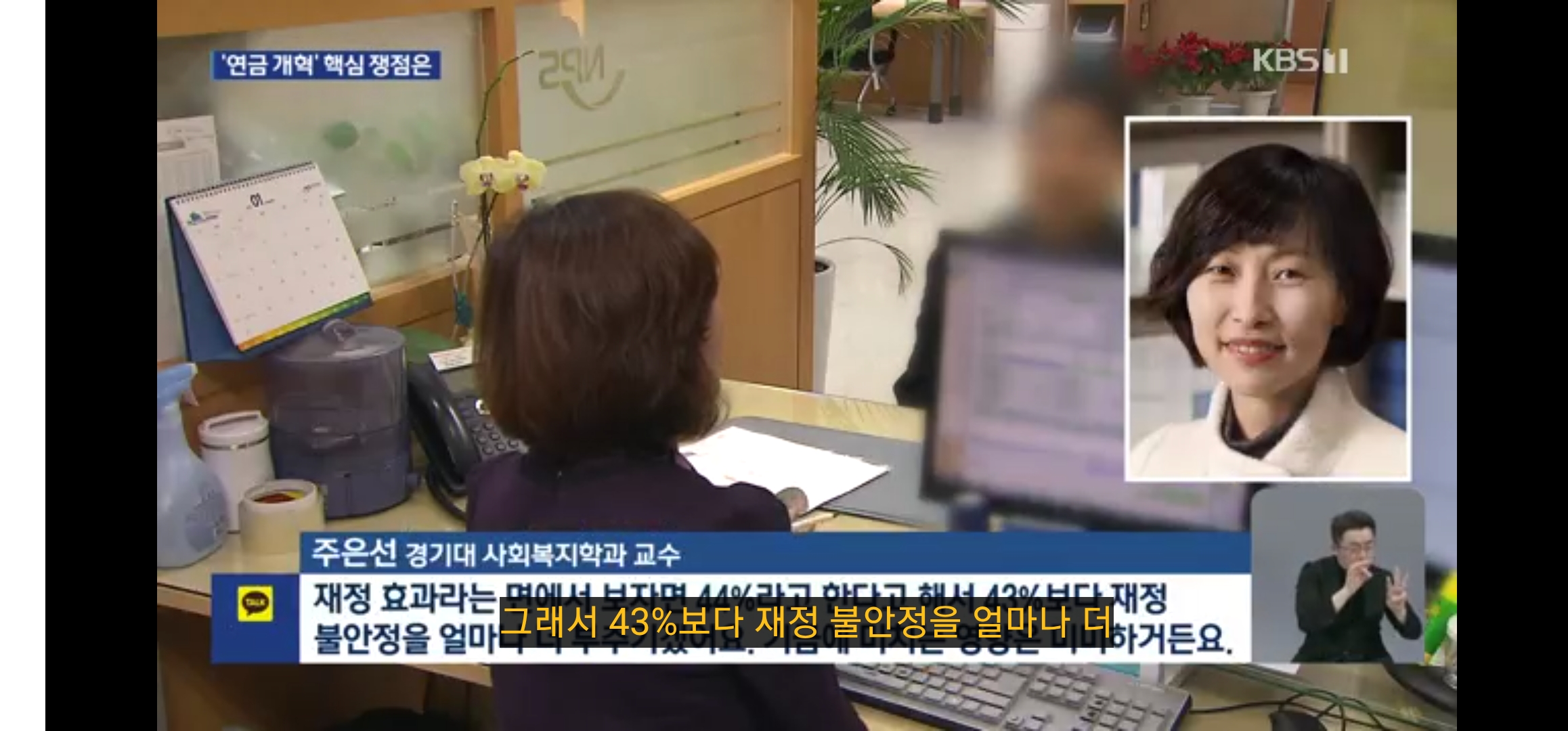 (KBS TV 보도. 2025년 2월 25일) '1%p 차이가 뭐길래’…연금개혁 핵심 쟁점은? (입력 2026.09.05)