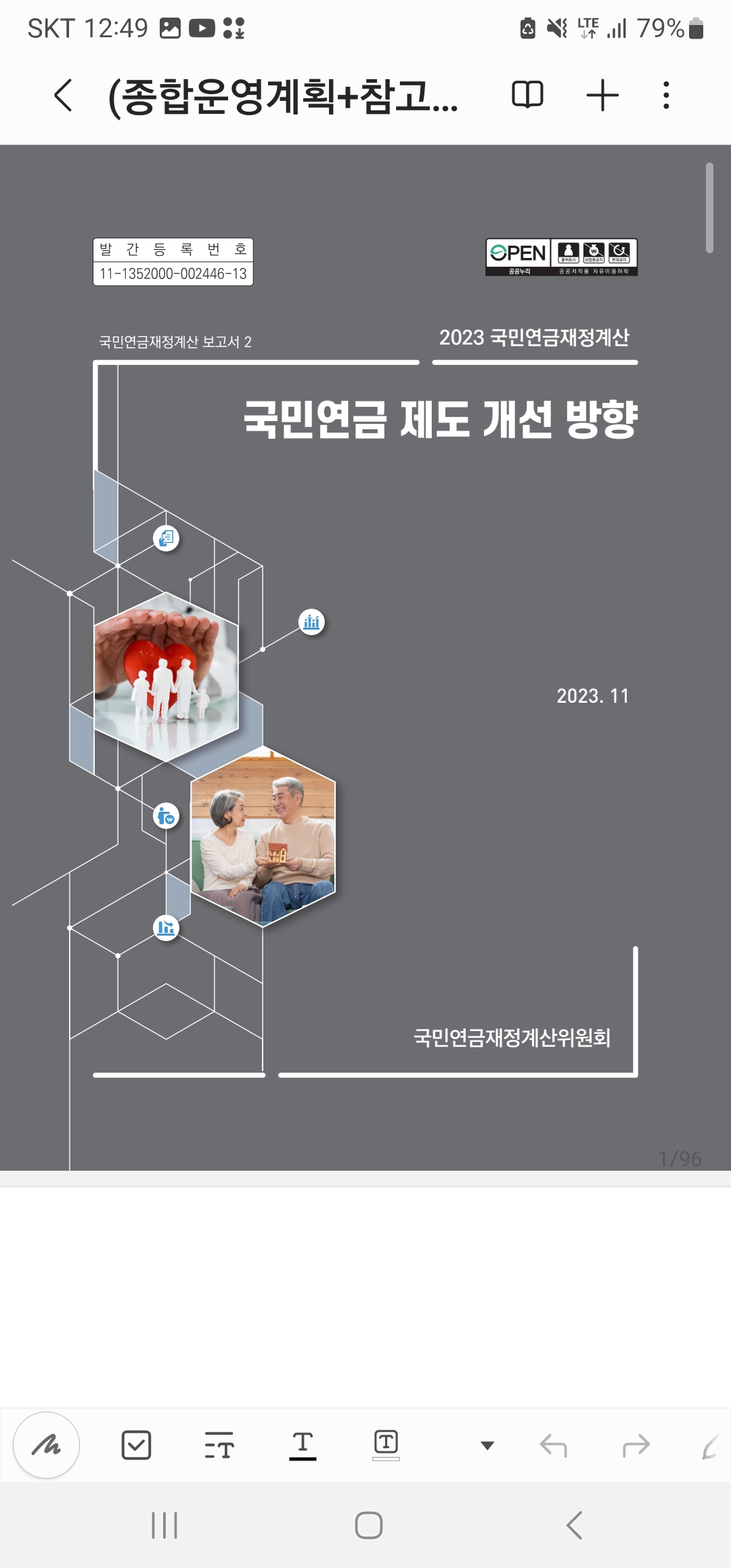 (2023년 5차 국민연금 재정계산위원회의 22차 회의록) 누적적자와 미적립부채 보고서 수록 논쟁(입력 2026년 9월 5일)