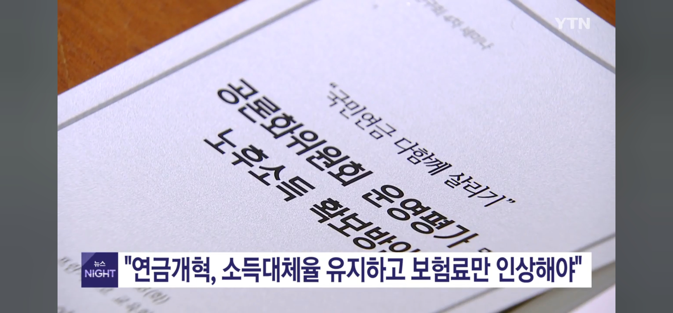 (연금연구회 세미나) 국민연금 보험료만 인상해야 (YTN TV. 2024년 5월 28일)