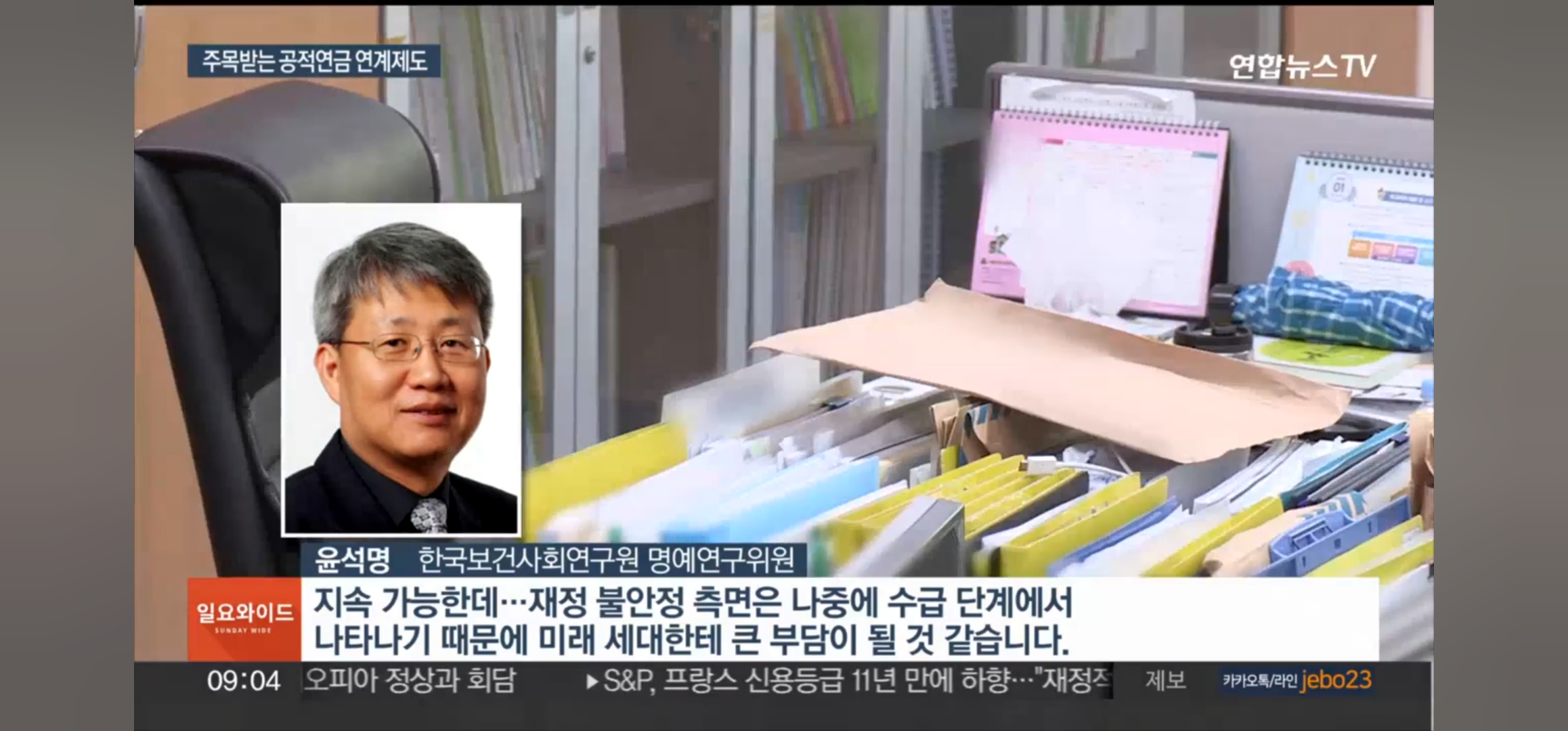 공적연금 가입기간 연계제도 문제점 (연합뉴스 TV. 2024년 6월 2일)