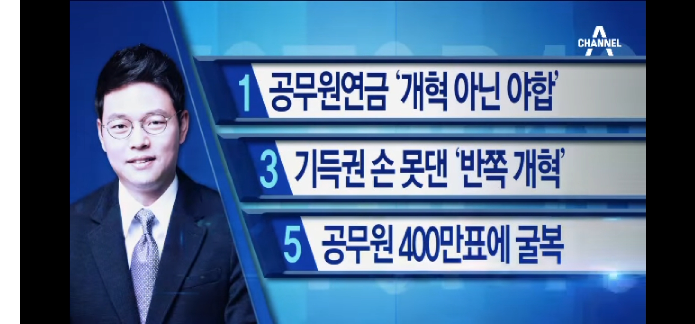 (チャンネルAニュース Top 10、公務員年金法改正内容の評価、2015年5月4日報道)「このままではだめだ」…迷走する公務員年金改革(掲載:2026年10月8日)