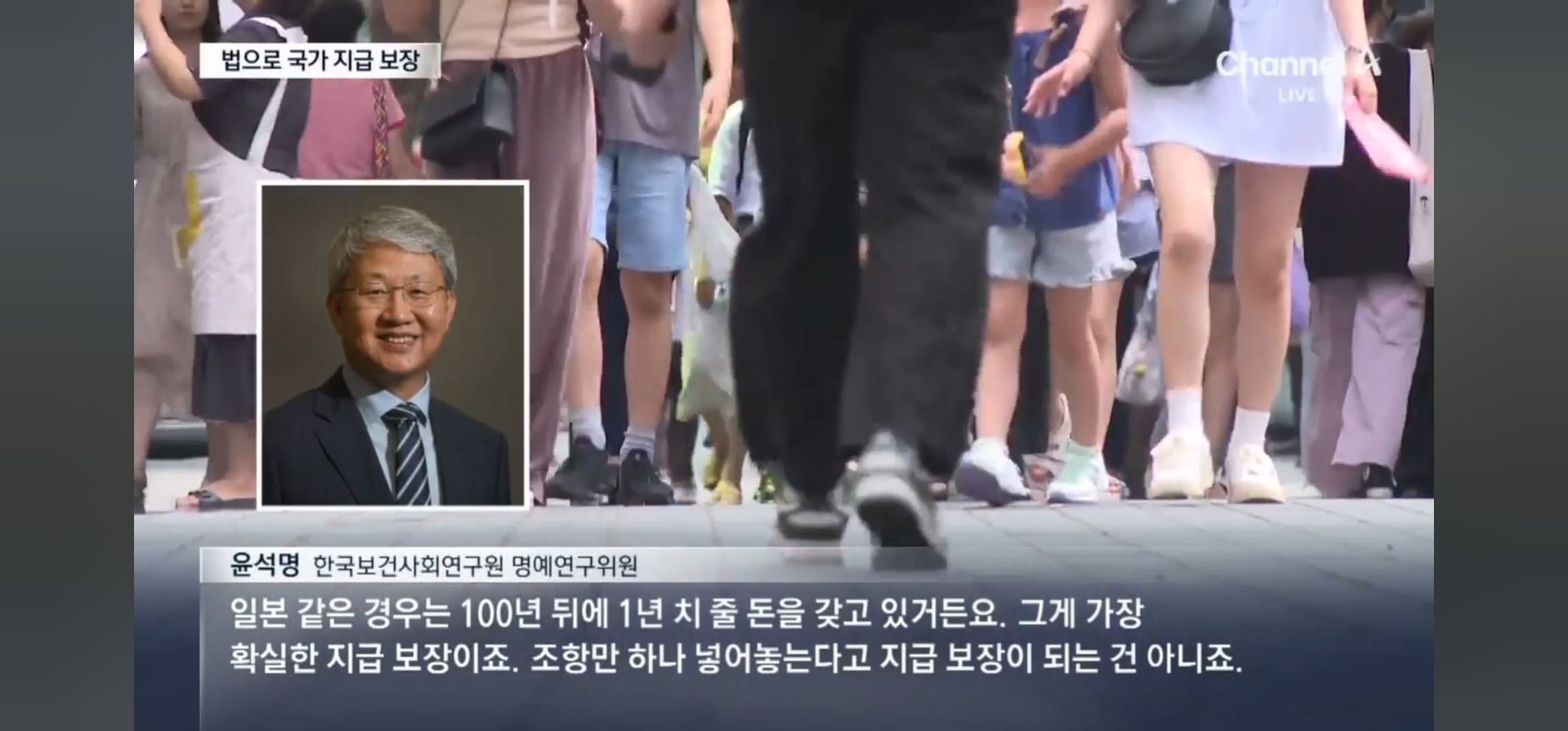 국민연금 국가지급보장 조항의 문제점 (채널 A. 2024년 9월 4일)